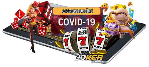 หารายได้เสริม กับเกมสล็อต ในช่วง Covid-19 จากทาง Joker2022