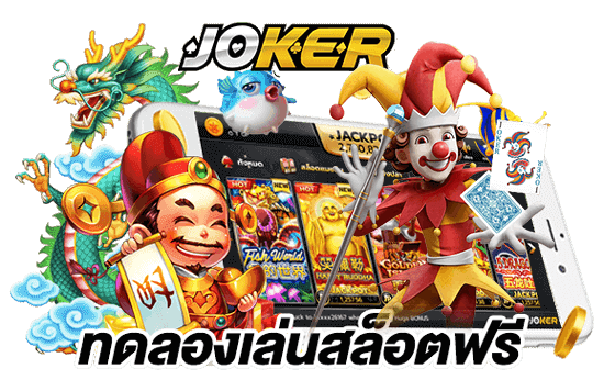 ทดลองเล่นสล็อตฟรี JOKER GAMING 2022 โดย Joker2022