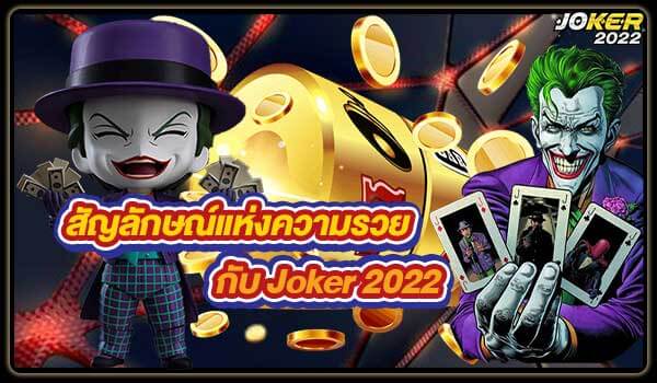 Preview สัญลักษณ์แห่งความรวย กับ Joker 2022