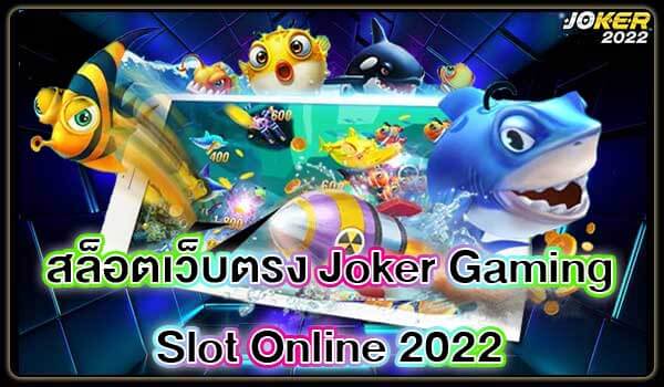 เกมสล็อตเว็บตรง Joker Gamin สล็อตแตกง่ายจาก Joker 2022