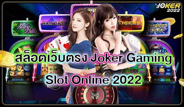 Joker 2022 สล็อตเว็บตรง Joker Gaming Slot Online 2022