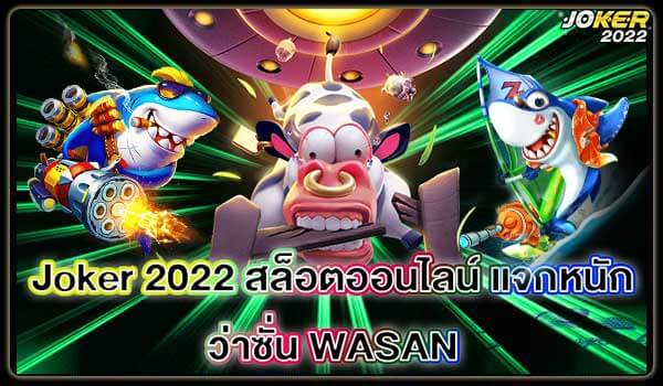 Joker 2022 สล็อตออนไลน์ แจกหนัก ว่าซั่น WASAN