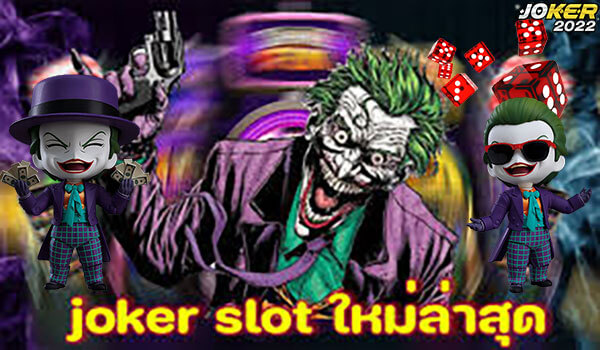 joker slot ใหม่ล่าสุด เล่นง่าย จ่ายเงินจริง โบนัสรางวัลเยอะ จากทาง Joker2022