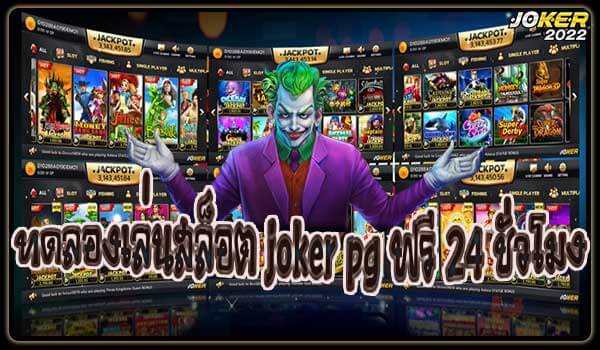 ทดลองเล่นสล็อต joker pg ฟรี 24 ชั่วโมงจากทาง Joker2022