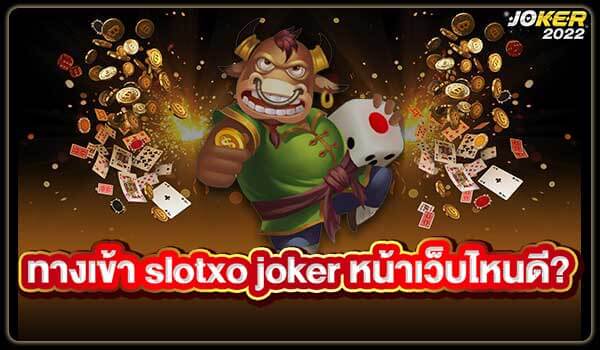ทางเข้า slotxo joker หน้าเว็บไหนดี? จาก Joker2022