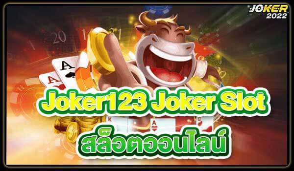 Joker123 Joker Slot สล็อตออนไลน์ joker 2022
