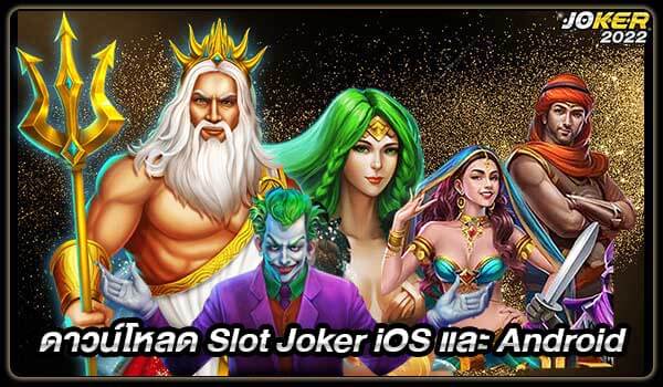 ดาวน์โหลด Slot Joker iOS และ Android ที่ Joker 2022