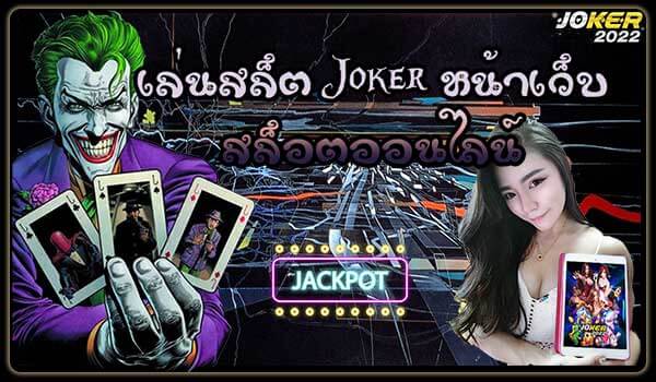 เล่นสล็อต Joker หน้าเว็บ สล็อตออนไลน์ Joker2022