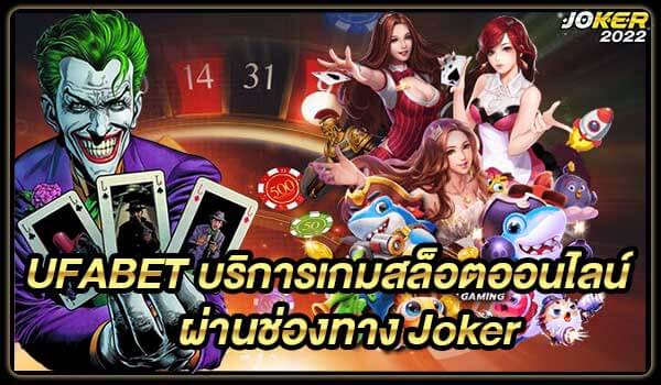 UFABET บริการเกมสล็อตออนไลน์ ผ่านช่องทาง Joker 2022
