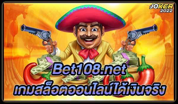 Bet108.net เกมสล็อตออนไลน์ได้เงินจริง ระบบฝาก ถอน อัตโนมัติ-Joker2022