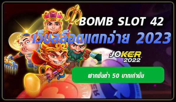 Bomb Slot 42 เว็บสล็อตแตกง่าย 2023 ฝาก-ถอน ออโต้ ฝากขั้นต่ำ 50 บาทเท่านั้น-Joker2022