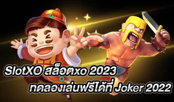 SlotXO สล็อตxo 2023 ทดลองเล่นฟรีได้ที่ Joker 2022-Joker2022