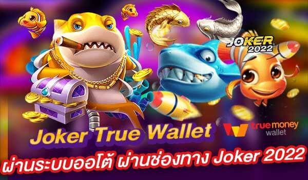 Joker True Wallet ผ่านระบบออโต้ ผ่านช่องทาง Joker 2022-Joker2022