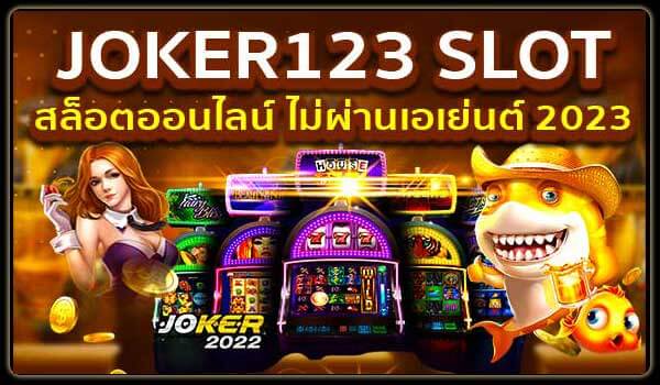 Joker123 Slot สล็อตออนไลน์ ไม่ผ่านเอเย่นต์ 2023-Joker2022