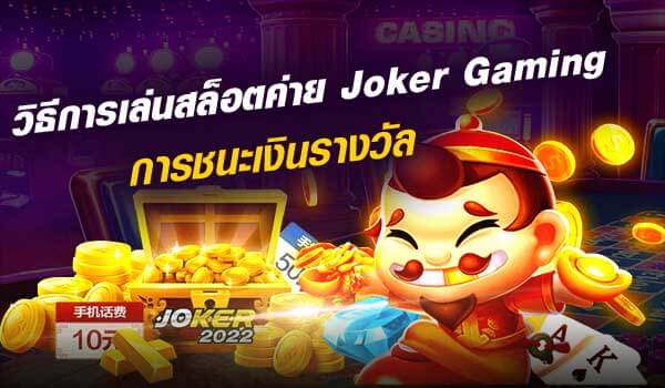 วิธีการเล่นสล็อตค่าย Joker Gaming การชนะเงินรางวัล-Joker2022