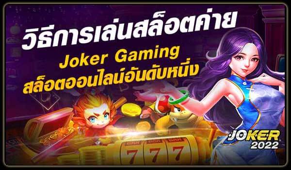 วิธีการเล่นสล็อตค่าย Joker Gaming สล็อตออนไลน์อันดับหนึ่ง-Joker2022