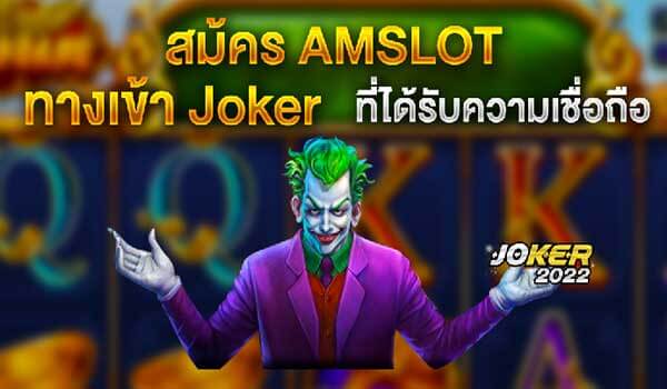 สม้คร AMSLOT ทางเข้า Joker ที่ได้รับความเชื่อถือ-Joker2022