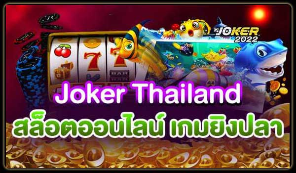 Joker Thailand สล็อตออนไลน์ เกมยิงปลา-Joker2022
