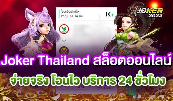 Joker Thailand สล็อตออนไลน์ เว็บสล็อตเว็บตรง จ่ายจริง โอนไว บริการ 24 ชั่วโมง-Joker2022