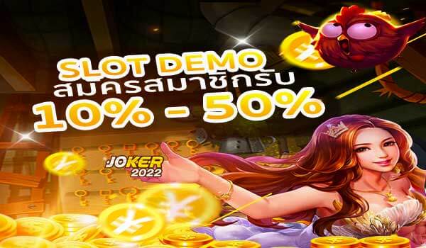 Slot Demo สมัครสมาชิกรับ 50% ตั้งแต่ครั้งแรกที่สมัคร-Joker2022