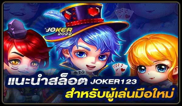 แนะนำสล็อต สำหรับผู้เล่นมือใหม่ Joker123-Joker2022