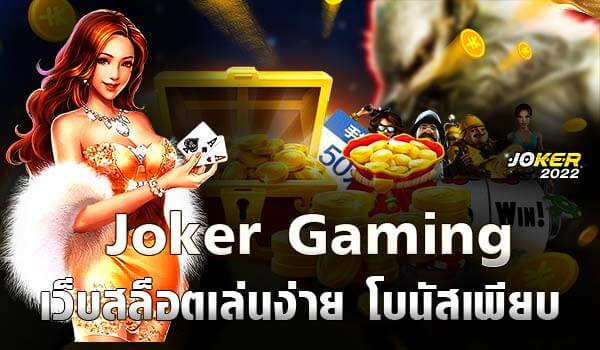 Joker Gaming เว็บสล็อตเล่นง่าย โบนัสเพียบ-่joker2022