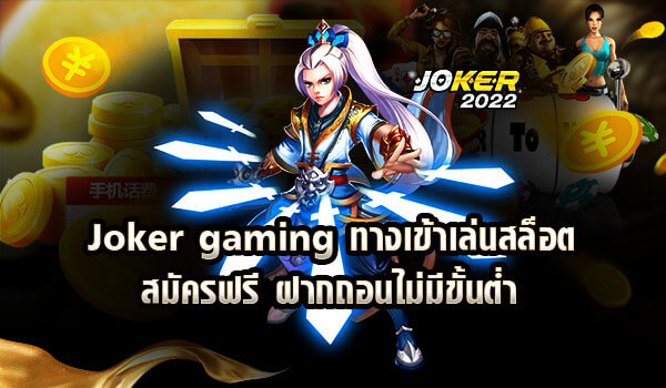 Joker gaming ทางเข้าเล่นสล็อต ทดลองเล่นสล็อตฟรี-joker2022