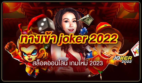 ทางเข้า joker 2022 สล็อตออนไลน์ เกมใหม่ 2023-joker2022
