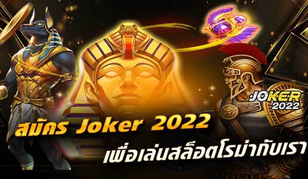 สมัคร Joker 2022 เพื่อเล่นสล็อตโรม่ากับเรา-joker2022