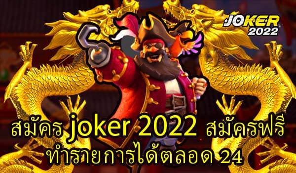 สมัคร joker 2022 สมัครฟรีทำรายการได้ตลอด 24-joker2022 