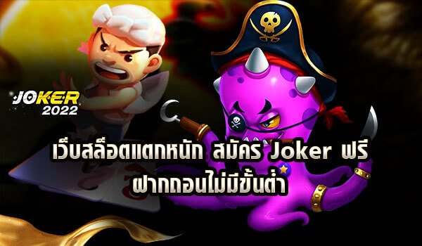 เว็บสล็อตแตกหนัก สมัคร Joker ฟรี ฝากถอนไม่มีขั้นต่ำ-joker2022