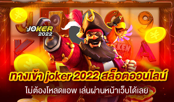 ทางเข้า joker 2022 สล็อตออนไลน์ ไม่ต้องโหลดแอพ เล่นผ่านหน้าเว็บได้เลย-joker2022
