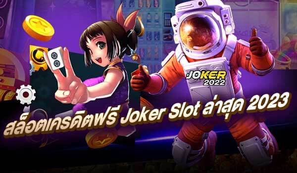สล็อตเครดิตฟรี Joker Slot ล่าสุด 2023-joker2022