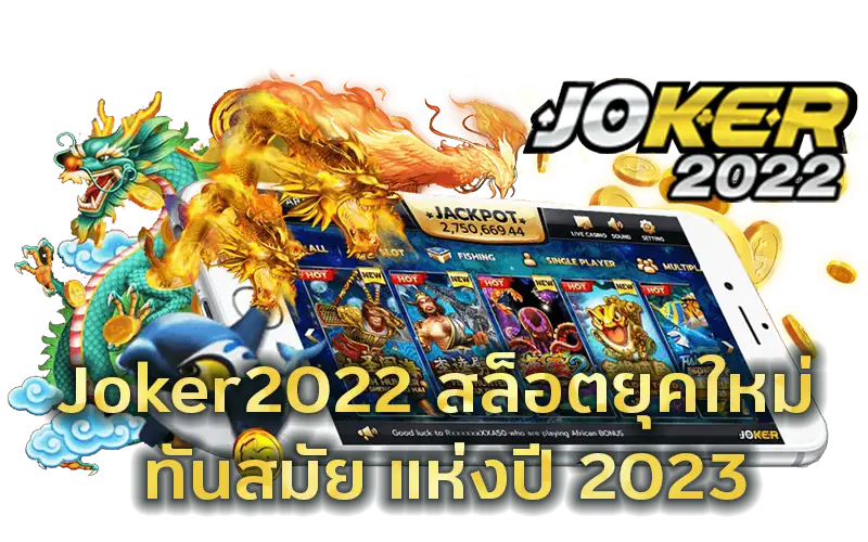 Joker2022 สล็อตยุคใหม่ ทันสมัย แห่งปี 2023