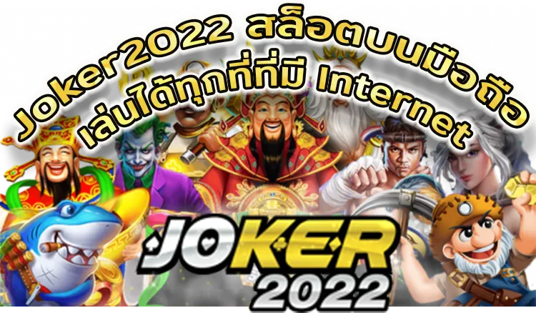 Joker2022 สล็อตบนมือถือ เล่นได้ทุกที่ที่มี Internet