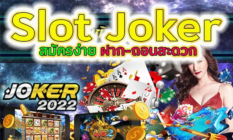 Slot Joker สมัครง่าย ฝาก-ถอนสะดวก