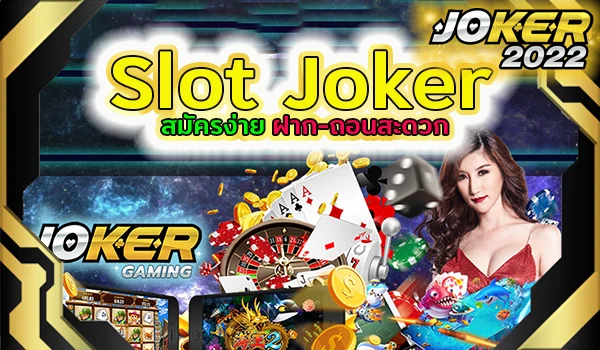 Slot Joker สมัครง่าย ฝาก-ถอนสะดวก