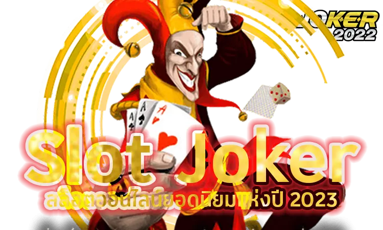 Slot Joker สล็อตออนไลน์ยอดนิยมแห่งปี 2023