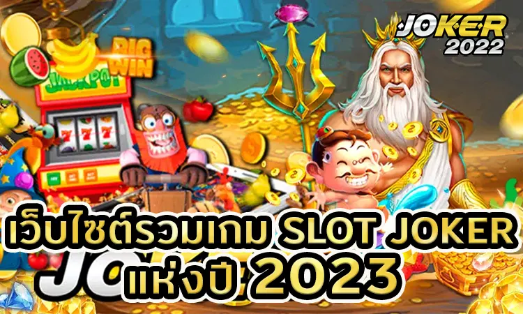 เว็บไซต์รวมเกม SLOT JOKER แห่งปี 2023