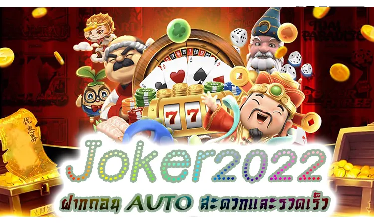Joker2022 ฝากถอน AUTO สะดวกและรวดเร็ว