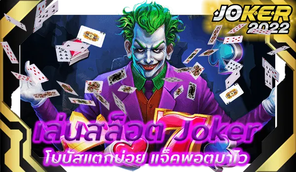 เล่นสล็อต Joker โบนัสแตกบ่อย แจ็คพอตมาไว