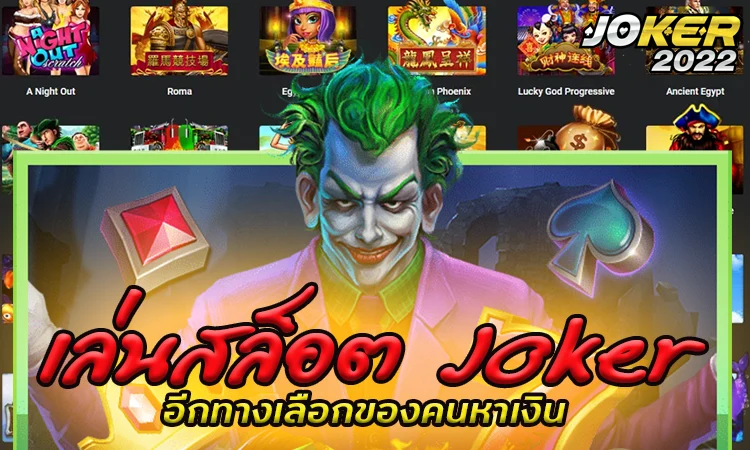 เล่นสล็อต Joker อีกทางเลือกของคนหาเงิน