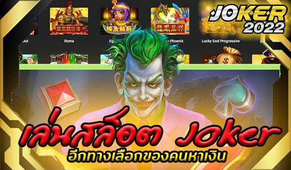 เล่นสล็อต Joker อีกทางเลือกของคนหาเงิน