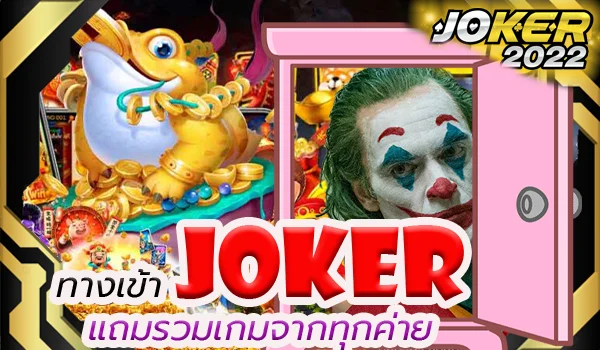 ทางเข้า Joker แถมรวมเกมจากทุกค่าย