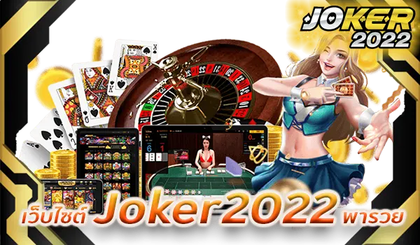 เว็บไซต์ Joker2022 พารวย