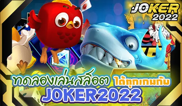 ทดลองเล่นสล็อต ได้ทุกเกม กับ JOKER2022