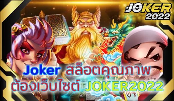 Joker สล็อตคุณภาพ ต้องเว็บไซต์ JOKER2022