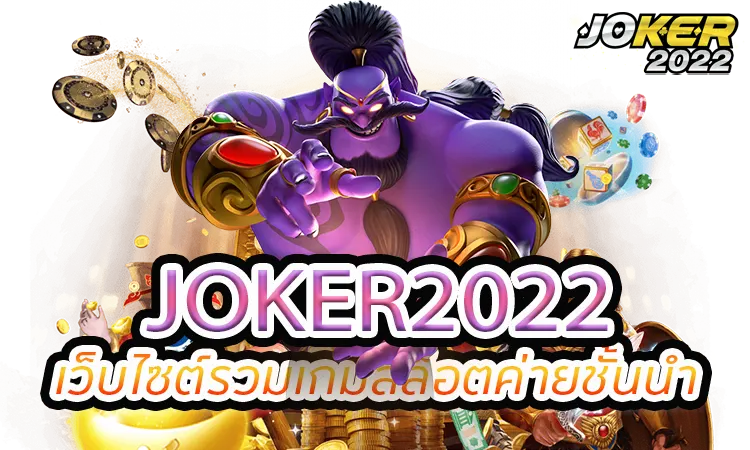 JOKER2022 เว็บไซต์รวมเกมสล็อตค่ายชั้นนำ