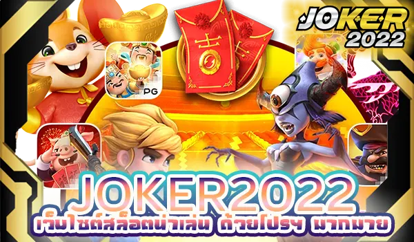 JOKER2022 เว็บไซต์สล็อตน่าเล่น ด้วยโปรฯ มากมาย