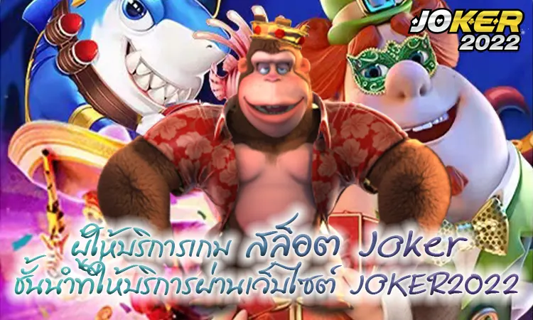 ผู้ให้บริการเกมสล็อต Joker ชั้นนำที่ให้บริการผ่านเว็บไซต์ JOKER2022